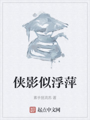 侠影似浮萍" width="120" height="150"