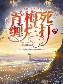 下一世，青梅死缠烂打" width="120" height="150"