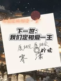 下一世：你我定相爱一生" width="120" height="150"