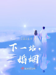 下一站，婚姻" width="120" height="150"