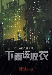 下雨该收衣