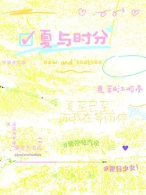 夏与时分" width="120" height="150"