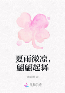 夏雨微凉，翩翩起舞" width="120" height="150"