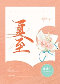夏至" width="120" height="150"