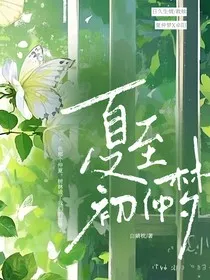 夏至初仲梦" width="120" height="150"