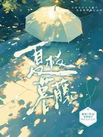 夏枝暮藤" width="120" height="150"