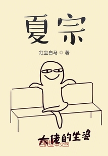 夏宗实在是太奇怪了" width="120" height="150"