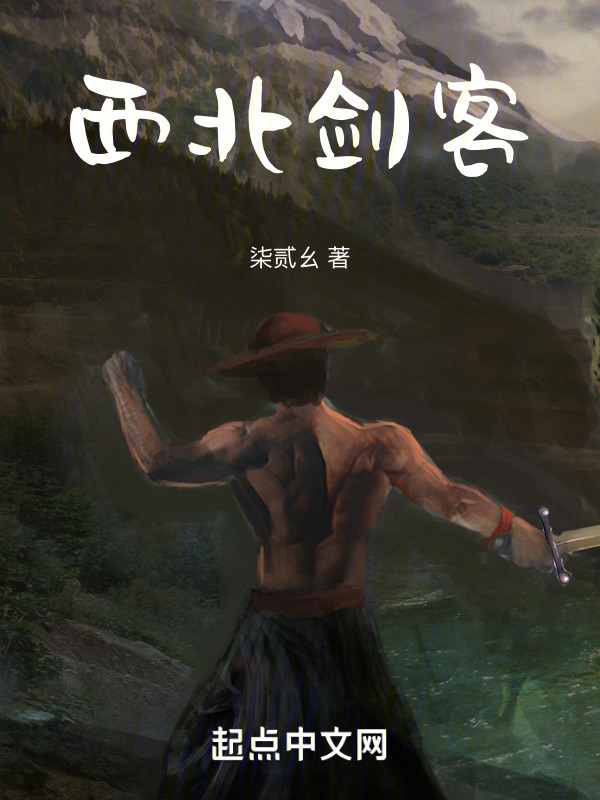 西北剑客" width="120" height="150"