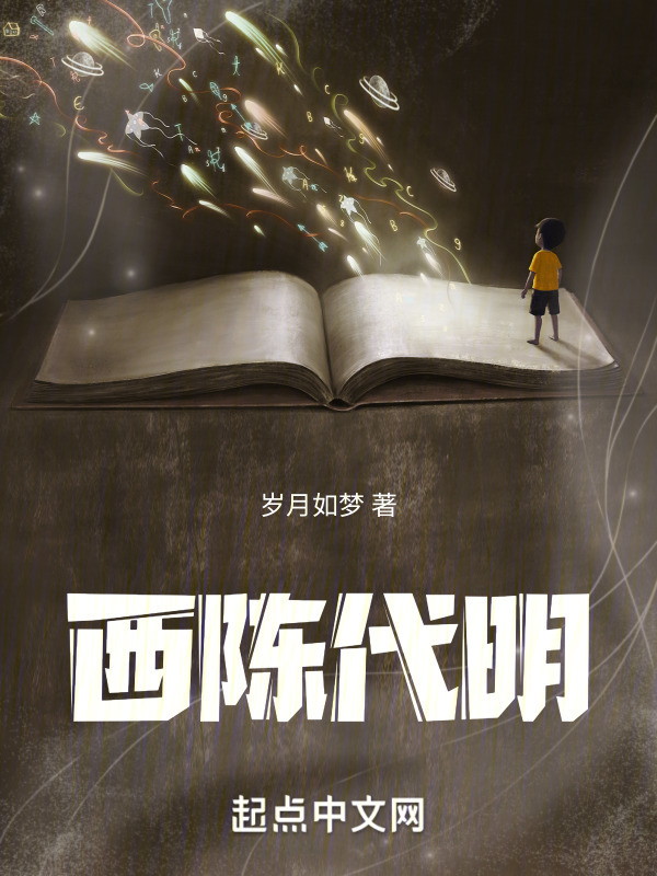 西陈代明" width="120" height="150"