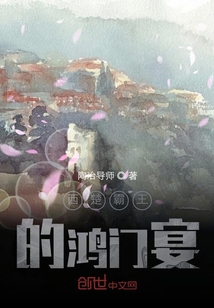 西楚霸王的鸿门宴" width="120" height="150"