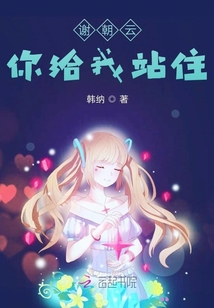 谢朝云你给我站住" width="120" height="150"