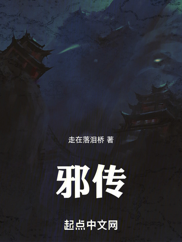邪传" width="120" height="150"