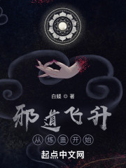 邪道飞升：从炼蛊开始" width="120" height="150"