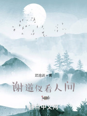 谢道仪看人间" width="120" height="150"