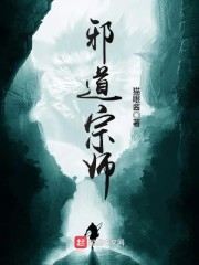 邪道宗师