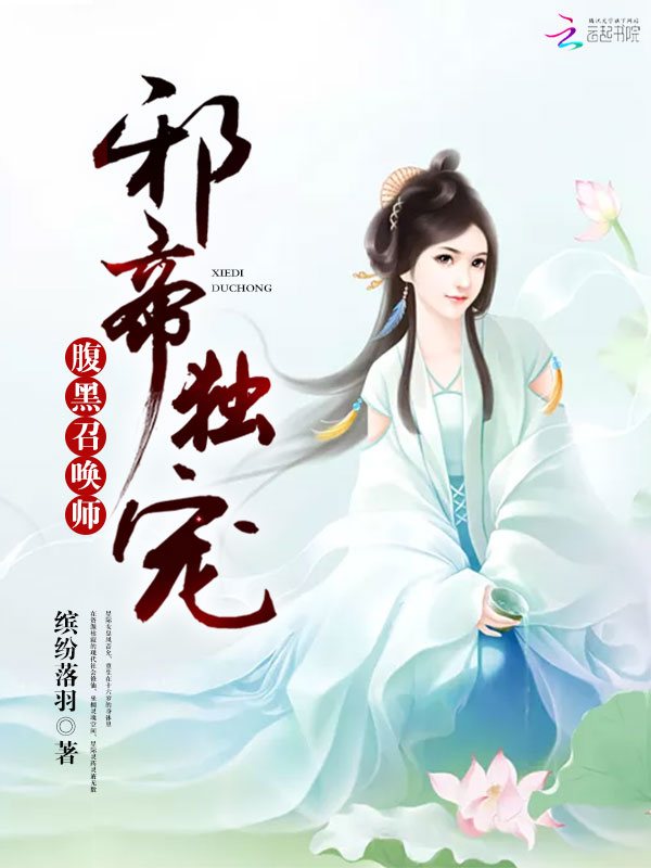 邪帝独宠：腹黑召唤师" width="120" height="150"