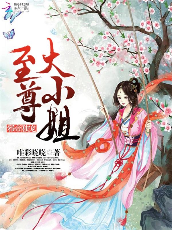 邪帝独宠：至尊大小姐" width="120" height="150"