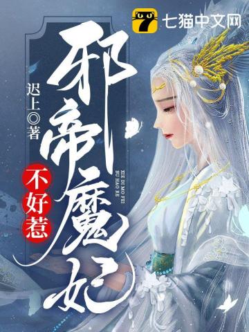 邪帝魔妃不好惹" width="120" height="150"