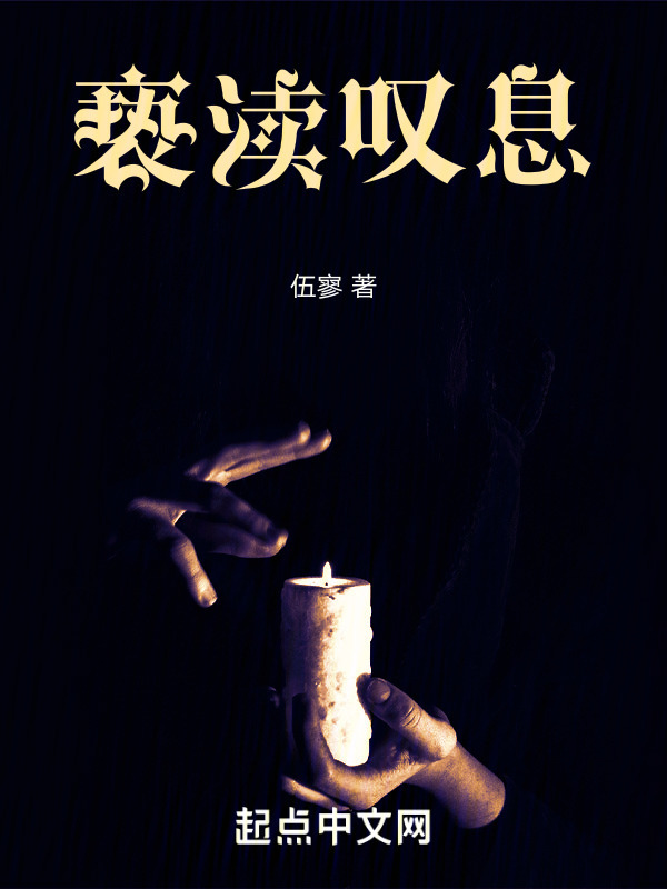 亵渎叹息" width="120" height="150"