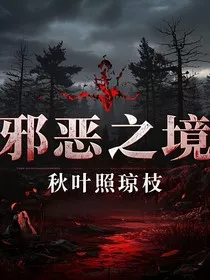 邪恶之境" width="120" height="150"