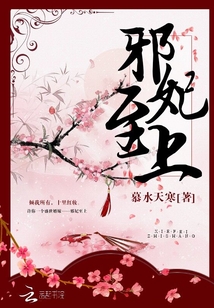 邪妃至上" width="120" height="150"