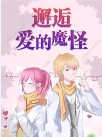 邂逅爱的魔怪" width="120" height="150"