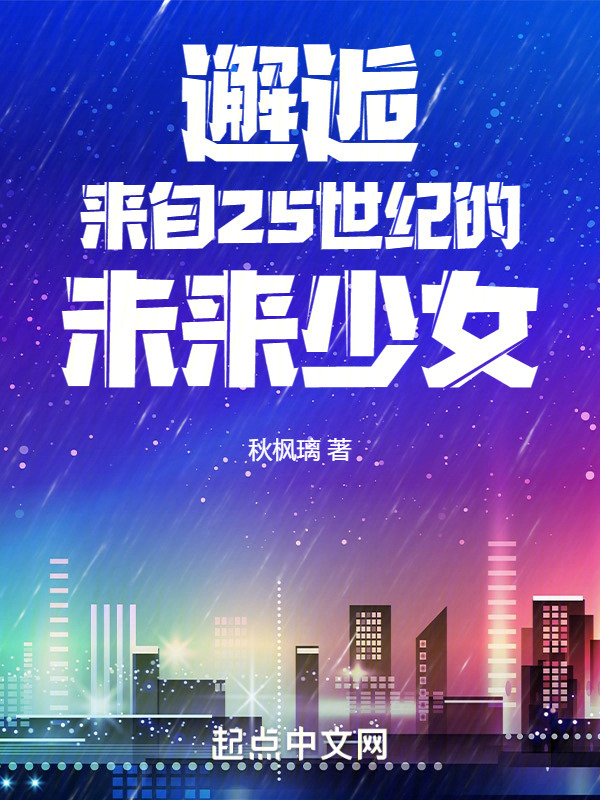 邂逅来自25世纪的未来少女" width="120" height="150"