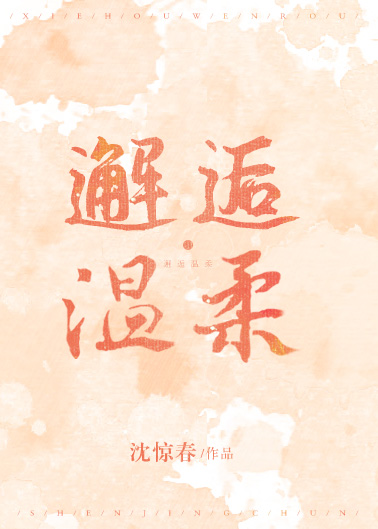 邂逅温柔" width="120" height="150"