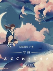 写给Luckysea" width="120" height="150"