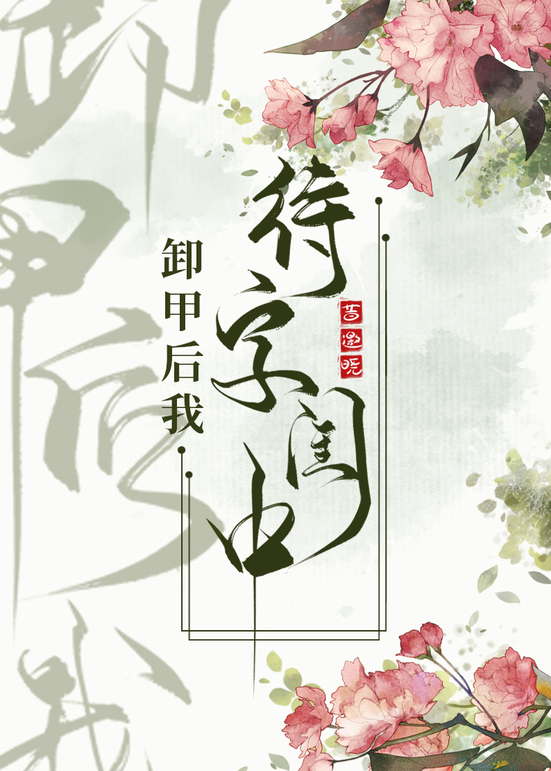 卸甲后我待字闺中" width="120" height="150"