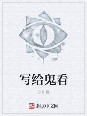 写给鬼看" width="120" height="150"