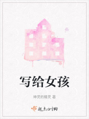 写给女孩" width="120" height="150"