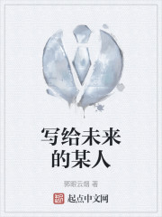 写给未来的某人" width="120" height="150"