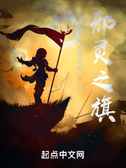 邪灵之旗" width="120" height="150"