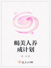 蝎美人养成计划" width="120" height="150"