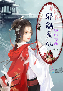 邪魅医仙：绝世宠妃" width="120" height="150"