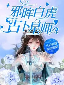 邪眸白虎，占卜星师" width="120" height="150"
