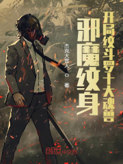 邪魔纹身：开局纹斗罗十大魂兽" width="120" height="150"