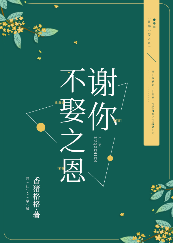 谢你不娶之恩" width="120" height="150"