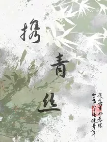 携青丝" width="120" height="150"