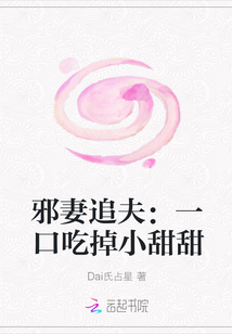 邪妻追夫：一口吃掉小甜甜