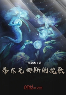 希尔瓦娜斯的挽歌" width="120" height="150"
