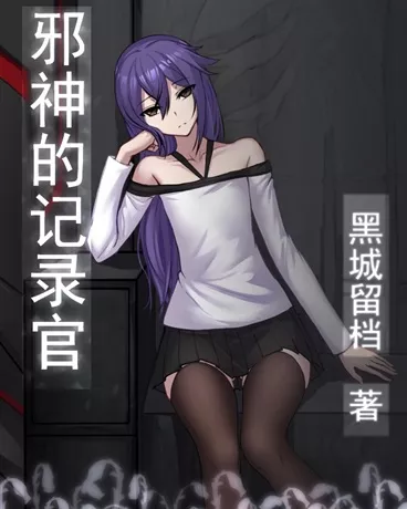 邪神的记录官" width="120" height="150"