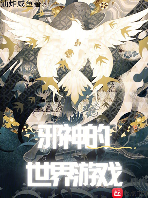 邪神的世界游戏" width="120" height="150"