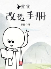 邪神改造手册" width="120" height="150"