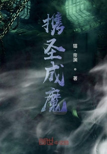 携圣成魔