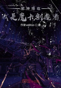 邪神降临，我是魔卡创造者" width="120" height="150"