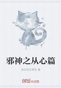 邪神之从心篇" width="120" height="150"