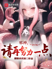 邪神，请再努力一点" width="120" height="150"
