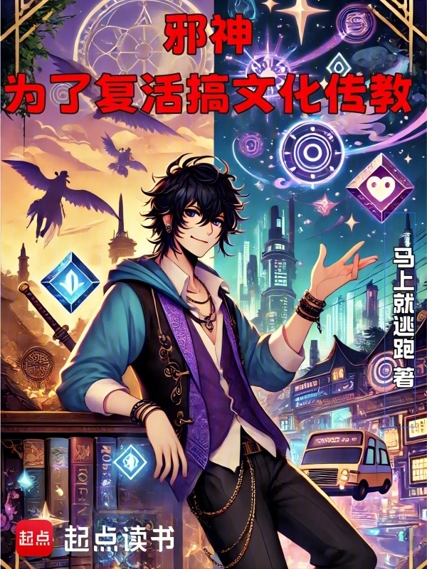 邪神，为了复活搞文化传教" width="120" height="150"